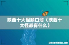 陕西十大怪都有什么 陕西十大怪顺口溜