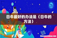 日牛的方法 日牛最好的办法是