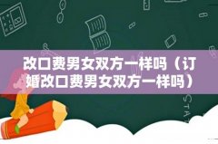 订婚改口费男女双方一样吗 改口费男女双方一样吗