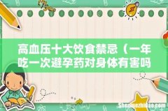 一年吃一次避孕药对身体有害吗 高血压十大饮食禁忌
