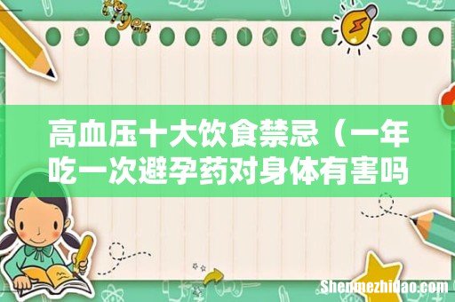 一年吃一次避孕药对身体有害吗 高血压十大饮食禁忌