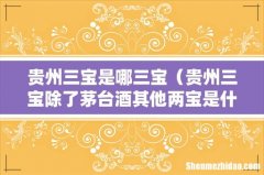 贵州三宝除了茅台酒其他两宝是什么 贵州三宝是哪三宝