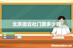 北京德云社门票多少钱
