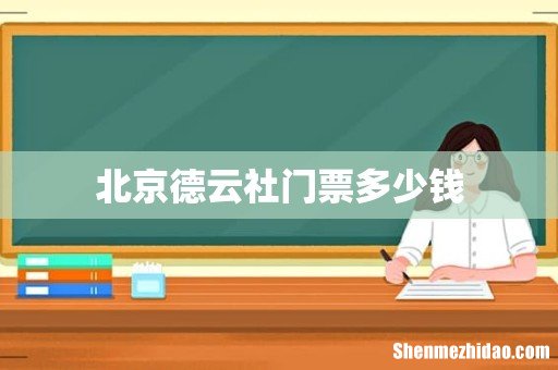 北京德云社门票多少钱