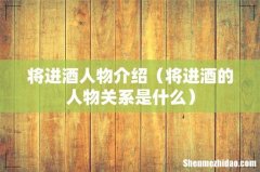 将进酒的人物关系是什么 将进酒人物介绍