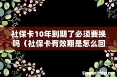 社保卡有效期是怎么回事 社保卡10年到期了必须要换吗
