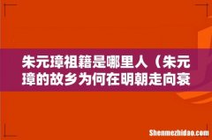 朱元璋的故乡为何在明朝走向衰败 朱元璋祖籍是哪里人
