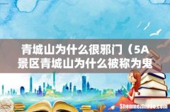 5A景区青城山为什么被称为鬼山 青城山为什么很邪门