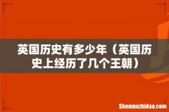 英国历史上经历了几个王朝 英国历史有多少年