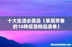 家庭常备的10种应急物品清单 十大生活必需品