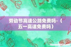 五一高速免费吗 劳动节高速公路免费吗-