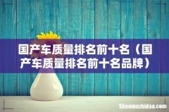 国产车质量排名前十名品牌 国产车质量排名前十名