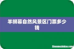 羊狮幕自然风景区门票多少钱