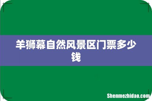 羊狮幕自然风景区门票多少钱