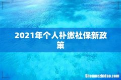 2021年个人补缴社保新政策