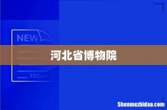 河北省博物院