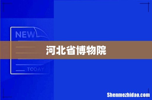 河北省博物院