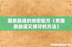煮面条劲道又弹牙的方法 面条筋道的绝密配方