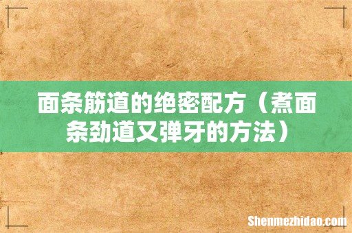 煮面条劲道又弹牙的方法 面条筋道的绝密配方