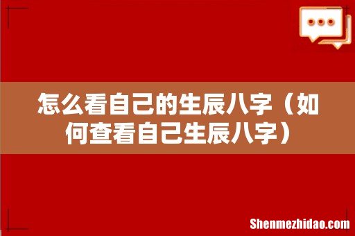 如何查看自己生辰八字 怎么看自己的生辰八字