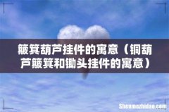 铜葫芦簸箕和锄头挂件的寓意 簸箕葫芦挂件的寓意