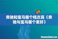 奔驰与宝马哪个更好 奔驰和宝马哪个档次高