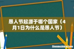 4月1日为什么是愚人节 愚人节起源于哪个国家