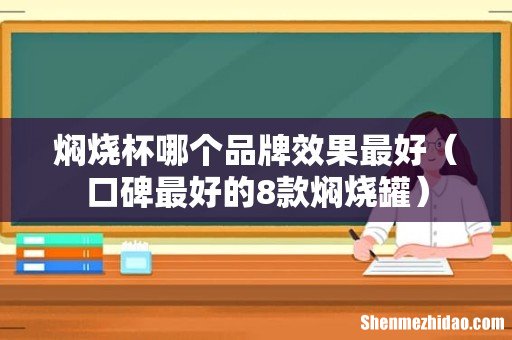 口碑最好的8款焖烧罐 焖烧杯哪个品牌效果最好