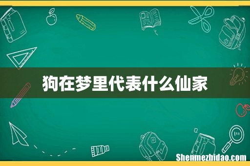 狗在梦里代表什么仙家