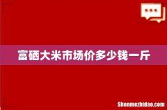 富硒大米市场价多少钱一斤