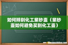 紫砂壶如何避免买到化工壶 如何辨别化工紫砂壶