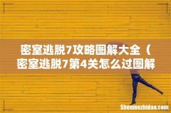 密室逃脱7第4关怎么过图解 密室逃脱7攻略图解大全