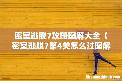 密室逃脱7第4关怎么过图解 密室逃脱7攻略图解大全
