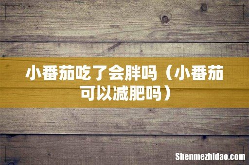 小番茄可以减肥吗 小番茄吃了会胖吗