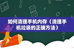 清理手机垃圾的正确方法 如何清理手机内存