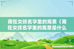 甯在女孩名字里的寓意是什么 甯在女孩名字里的寓意