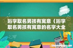 珩字取名男孩有寓意的名字大全 珩字取名男孩有寓意