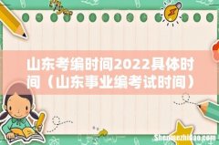 山东事业编考试时间 山东考编时间2022具体时间