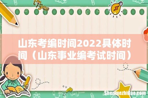 山东事业编考试时间 山东考编时间2022具体时间