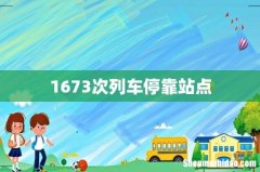 1673次列车停靠站点