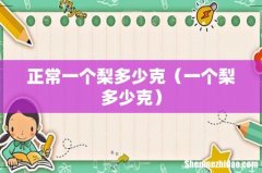 一个梨多少克 正常一个梨多少克