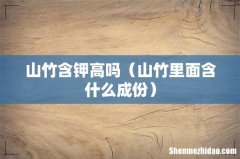 山竹里面含什么成份 山竹含钾高吗