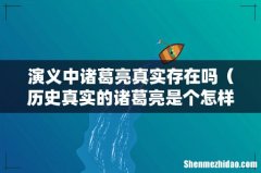 历史真实的诸葛亮是个怎样的人 演义中诸葛亮真实存在吗