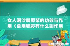 食用毓婷有什么副作用 女人喝沙棘原浆的功效与作用