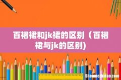百褶裙和jk裙的区别（百褶裙与jk的区别)