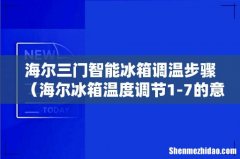 海尔冰箱温度调节1-7的意思 海尔三门智能冰箱调温步骤