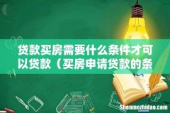 买房申请贷款的条件 贷款买房需要什么条件才可以贷款