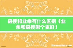 业余和函授哪个更好 函授和业余有什么区别