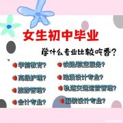 初中毕业上中专学什么专业好 初中毕业上中专学什么专业好就业