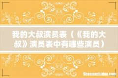 《我的大叔》演员表中有哪些演员 我的大叔演员表